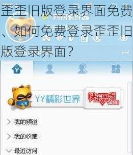 歪歪旧版登录界面免费、如何免费登录歪歪旧版登录界面？