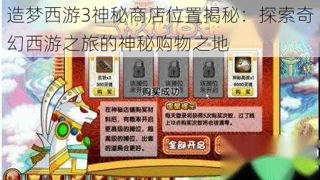 造梦西游3神秘商店位置揭秘：探索奇幻西游之旅的神秘购物之地