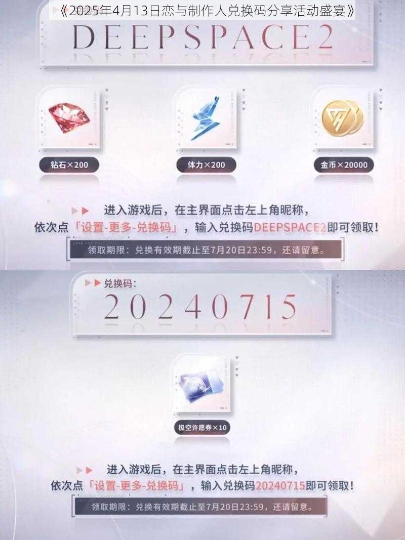 《2025年4月13日恋与制作人兑换码分享活动盛宴》