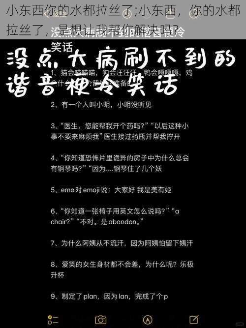 小东西你的水都拉丝了;小东西，你的水都拉丝了，是想让我帮你解决吗？