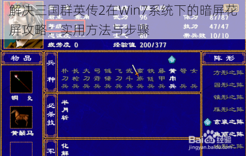 解决三国群英传2在Win7系统下的暗屏花屏攻略：实用方法与步骤