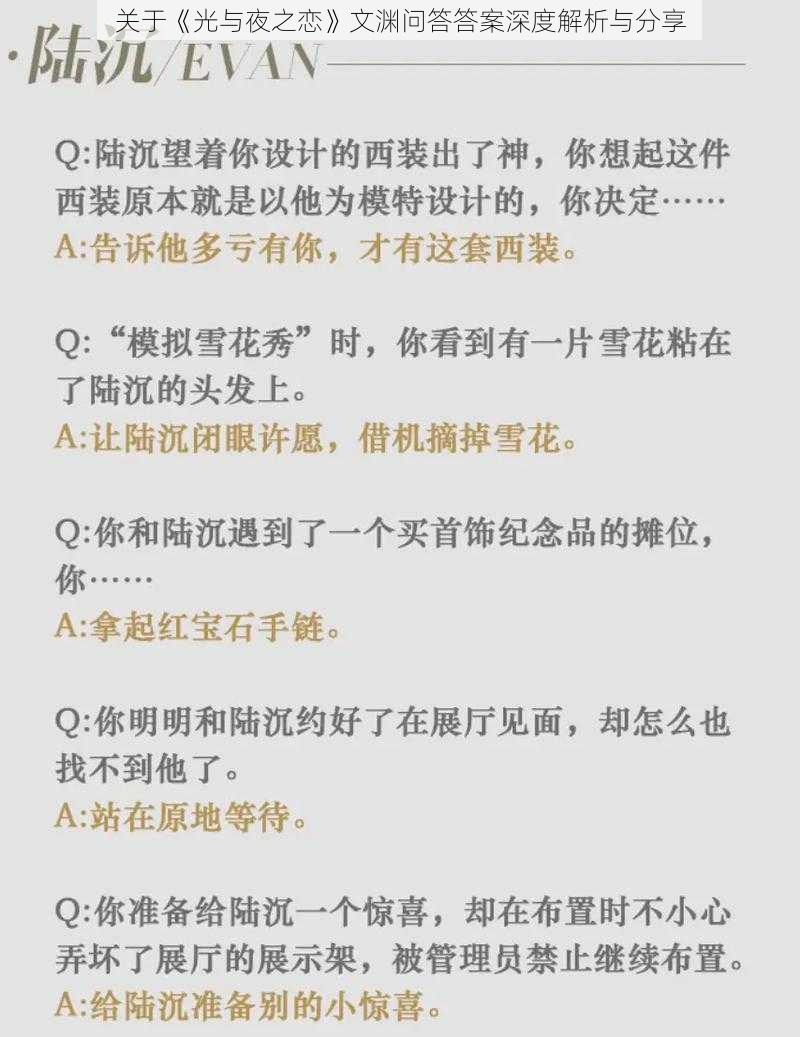 关于《光与夜之恋》文渊问答答案深度解析与分享