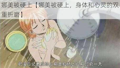 娜美被硬上【娜美被硬上，身体和心灵的双重折磨】