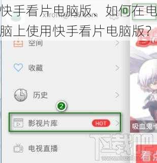 快手看片电脑版、如何在电脑上使用快手看片电脑版？