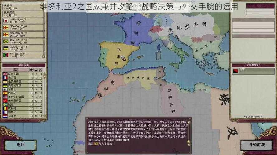 维多利亚2之国家兼并攻略：战略决策与外交手腕的运用