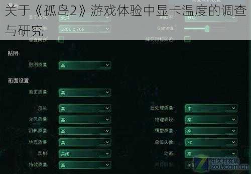 关于《孤岛2》游戏体验中显卡温度的调查与研究