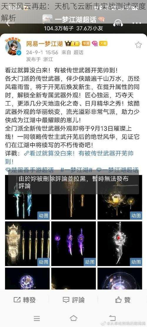 天下风云再起：天机飞云断击实战测试深度解析