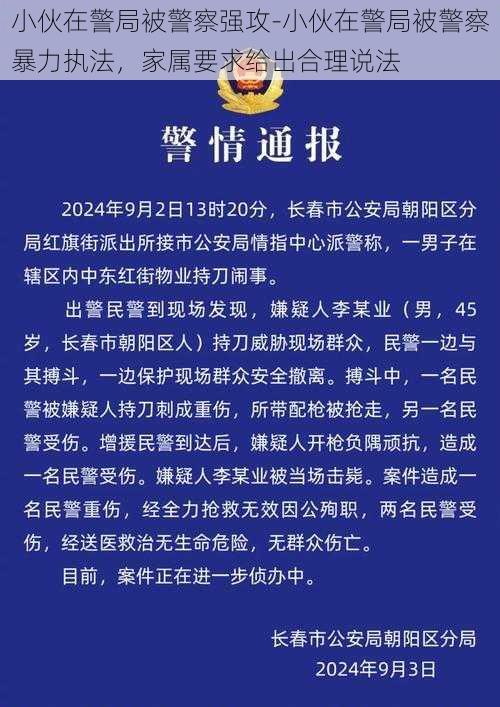 小伙在警局被警察强攻-小伙在警局被警察暴力执法，家属要求给出合理说法