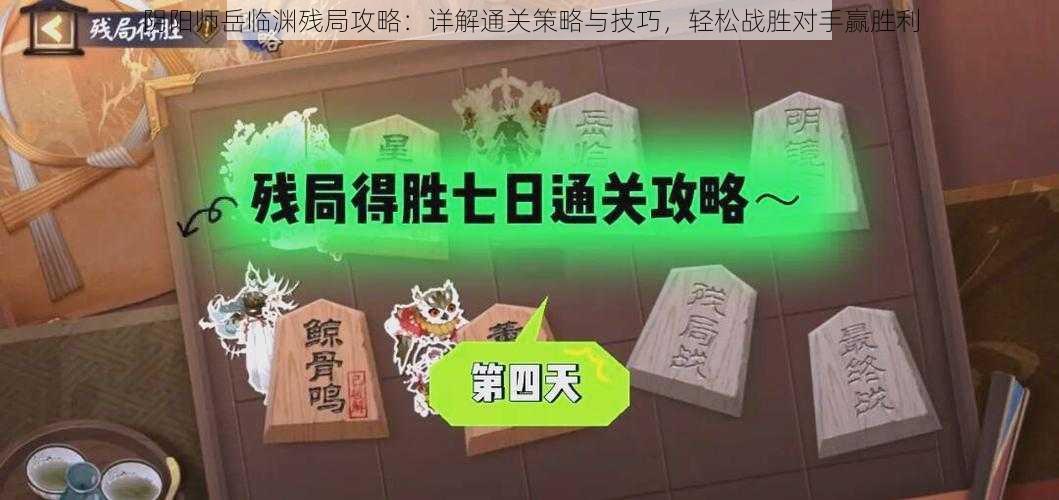 阴阳师岳临渊残局攻略：详解通关策略与技巧，轻松战胜对手赢胜利