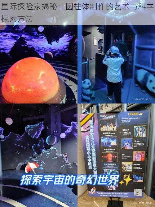 星际探险家揭秘：圆柱体制作的艺术与科学探索方法