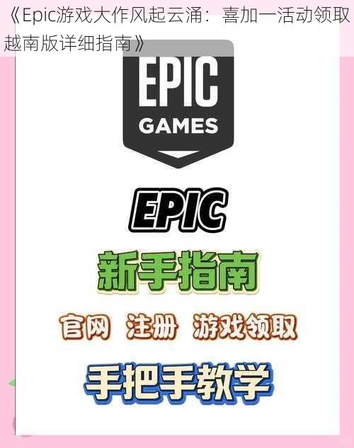 《Epic游戏大作风起云涌：喜加一活动领取越南版详细指南》