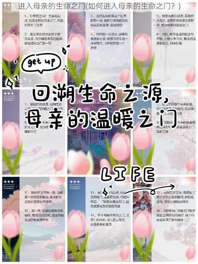 进入母亲的生命之门(如何进入母亲的生命之门？)