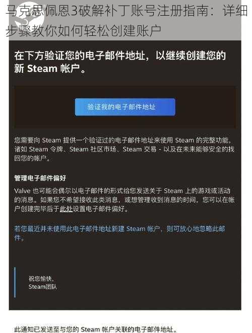 马克思佩恩3破解补丁账号注册指南：详细步骤教你如何轻松创建账户