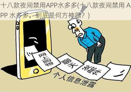 十八款夜间禁用APP水多多(十八款夜间禁用 APP 水多多，到底是何方神器？)