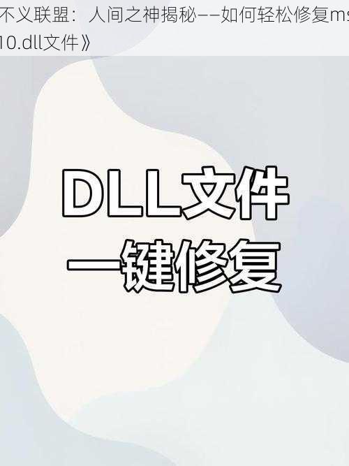 《不义联盟：人间之神揭秘——如何轻松修复msvcr110.dll文件》