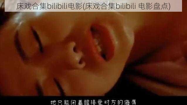 床戏合集bilibili电影(床戏合集bilibili 电影盘点)