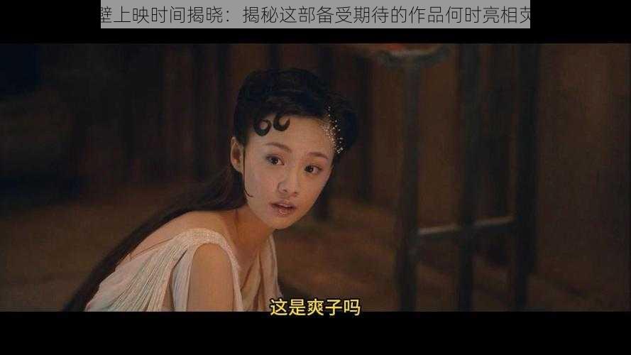 画壁上映时间揭晓：揭秘这部备受期待的作品何时亮相荧屏