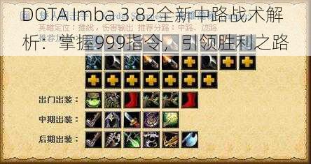 DOTA Imba 3.82全新中路战术解析：掌握999指令，引领胜利之路