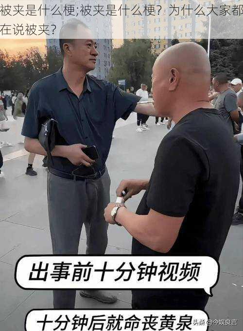 被夹是什么梗;被夹是什么梗？为什么大家都在说被夹？