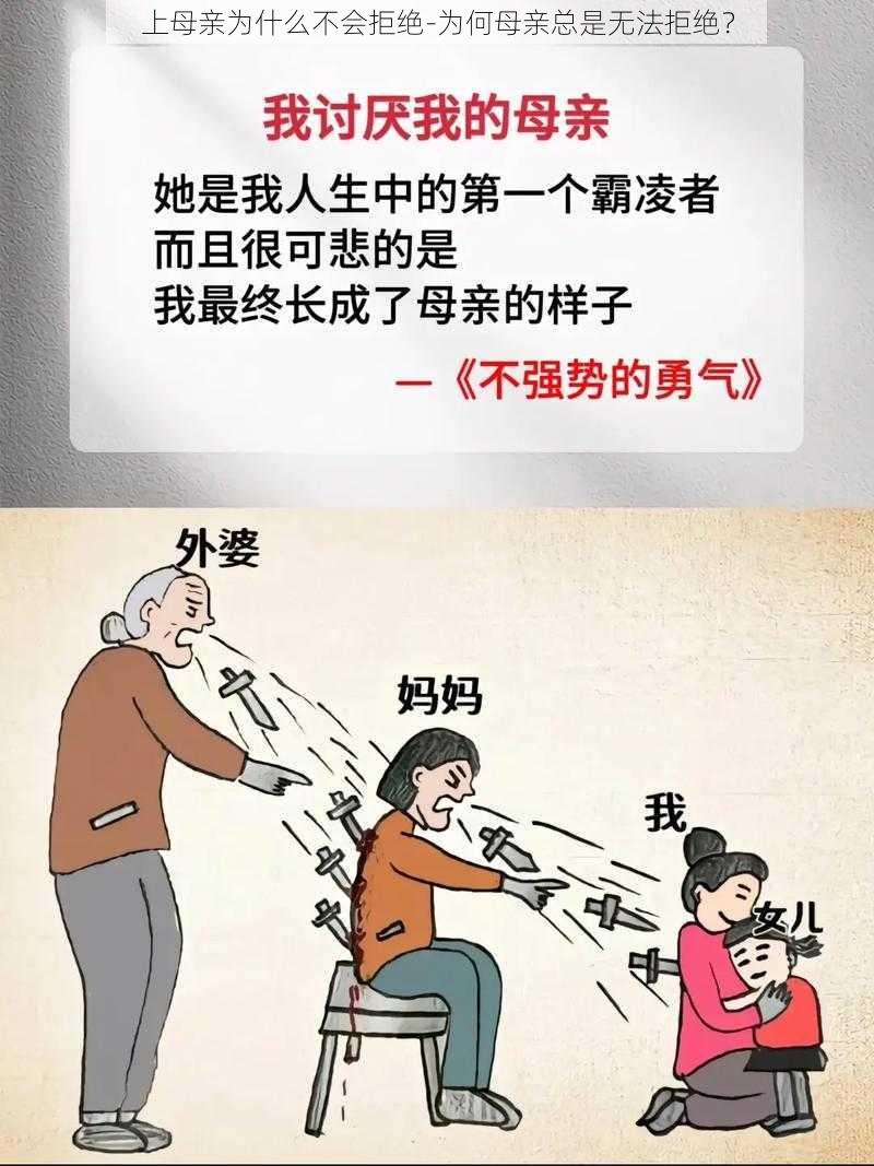 上母亲为什么不会拒绝-为何母亲总是无法拒绝？