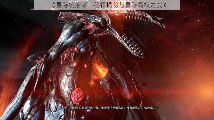 《星际统治者：秘籍揭秘与星际霸权之战》