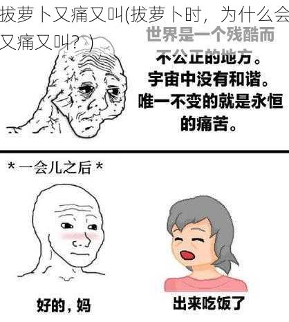 拔萝卜又痛又叫(拔萝卜时，为什么会又痛又叫？)