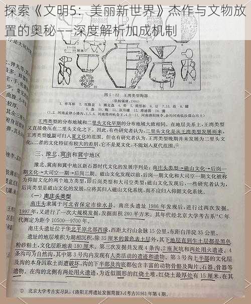 探索《文明5：美丽新世界》杰作与文物放置的奥秘——深度解析加成机制