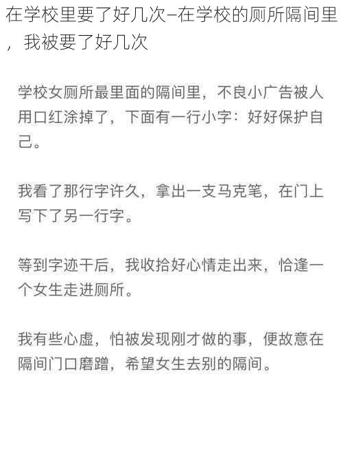 在学校里要了好几次—在学校的厕所隔间里，我被要了好几次