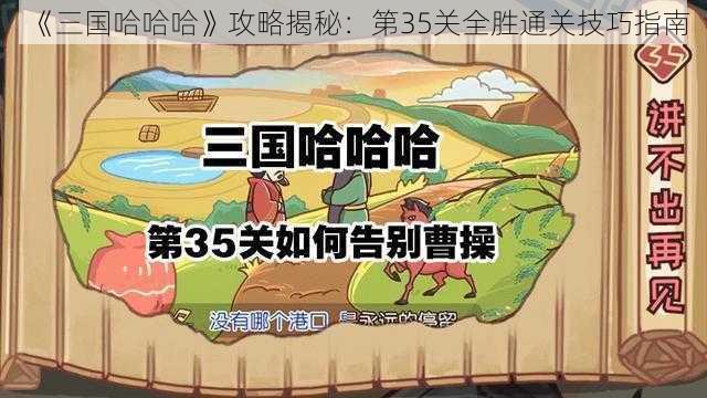 《三国哈哈哈》攻略揭秘：第35关全胜通关技巧指南