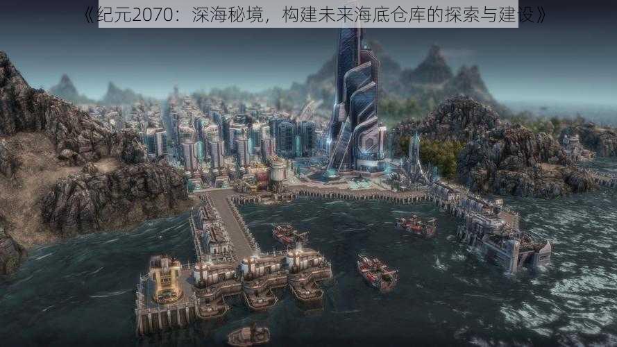 《纪元2070：深海秘境，构建未来海底仓库的探索与建设》