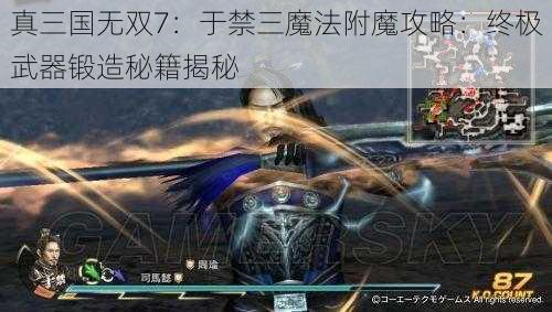 真三国无双7：于禁三魔法附魔攻略：终极武器锻造秘籍揭秘