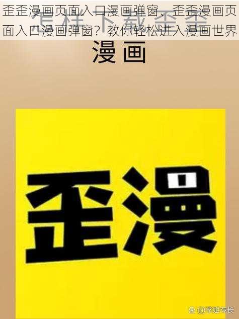 歪歪漫画页面入口漫画弹窗、歪歪漫画页面入口漫画弹窗？教你轻松进入漫画世界