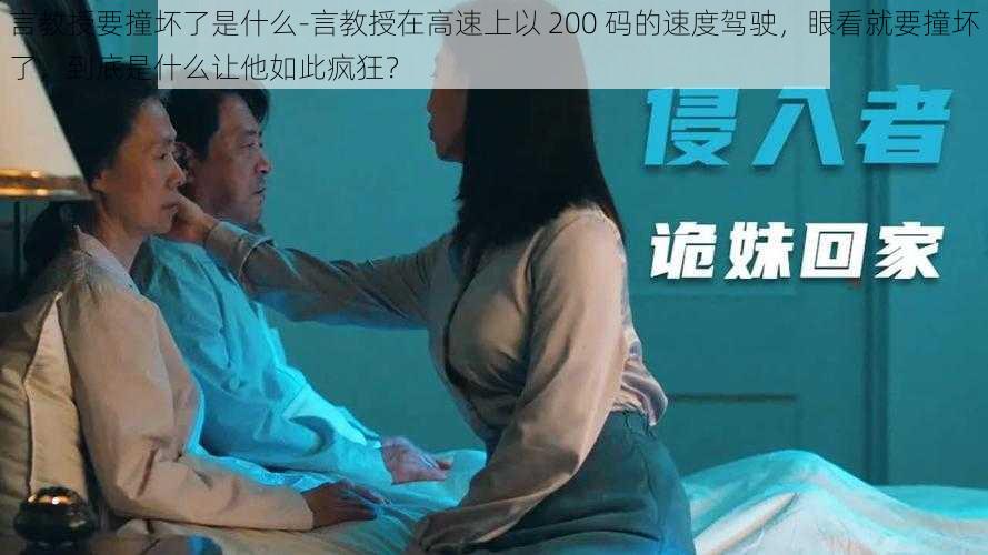 言教授要撞坏了是什么-言教授在高速上以 200 码的速度驾驶，眼看就要撞坏了，到底是什么让他如此疯狂？