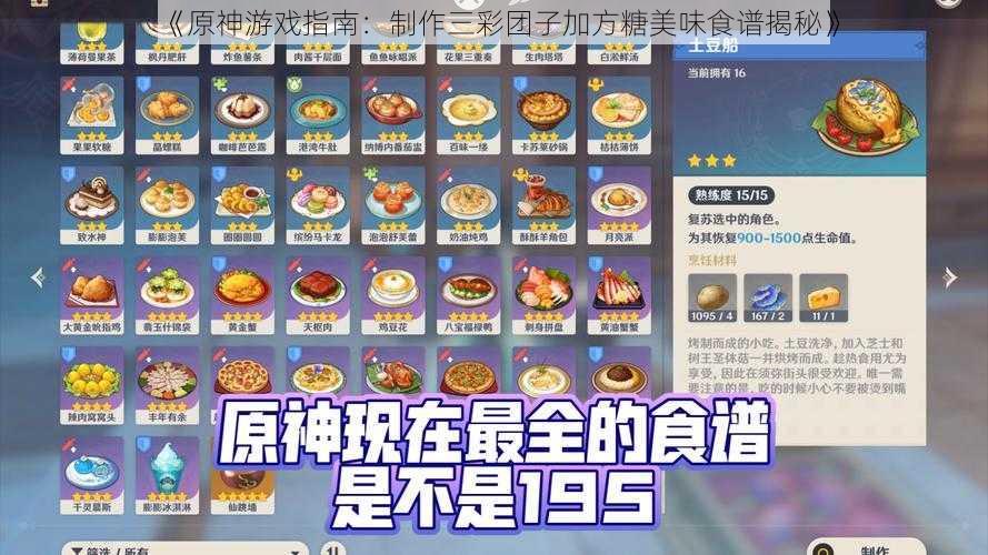 《原神游戏指南：制作三彩团子加方糖美味食谱揭秘》