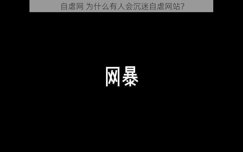 自虐网 为什么有人会沉迷自虐网站？