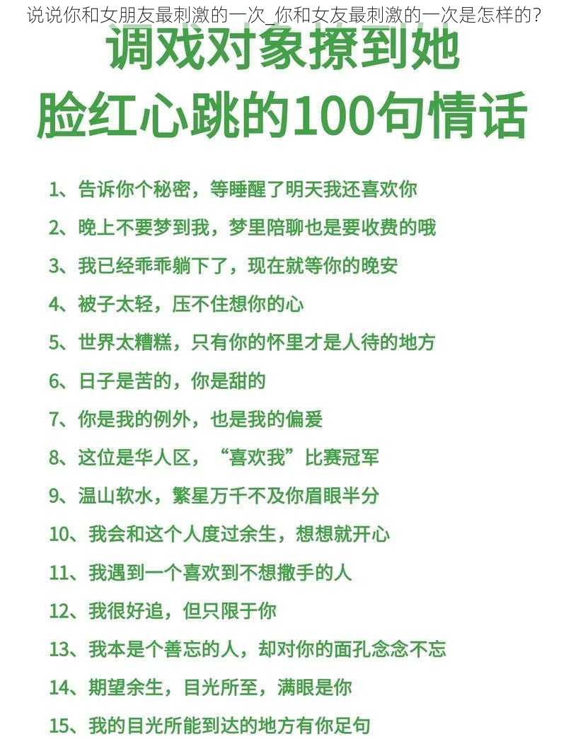 说说你和女朋友最刺激的一次_你和女友最刺激的一次是怎样的？