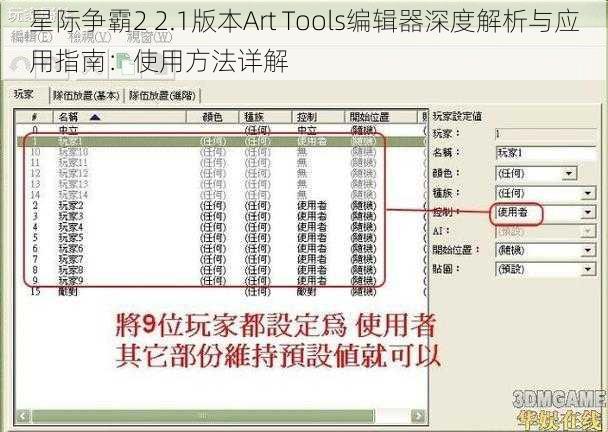 星际争霸2 2.1版本Art Tools编辑器深度解析与应用指南：使用方法详解