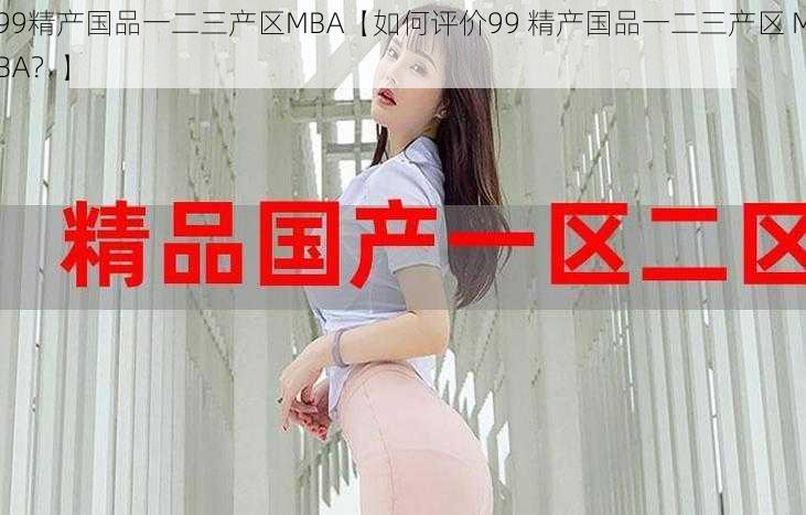 99精产国品一二三产区MBA【如何评价99 精产国品一二三产区 MBA？】