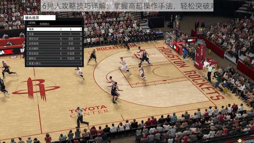 NBA2K16晃人攻略技巧详解：掌握高超操作手法，轻松突破对手防线