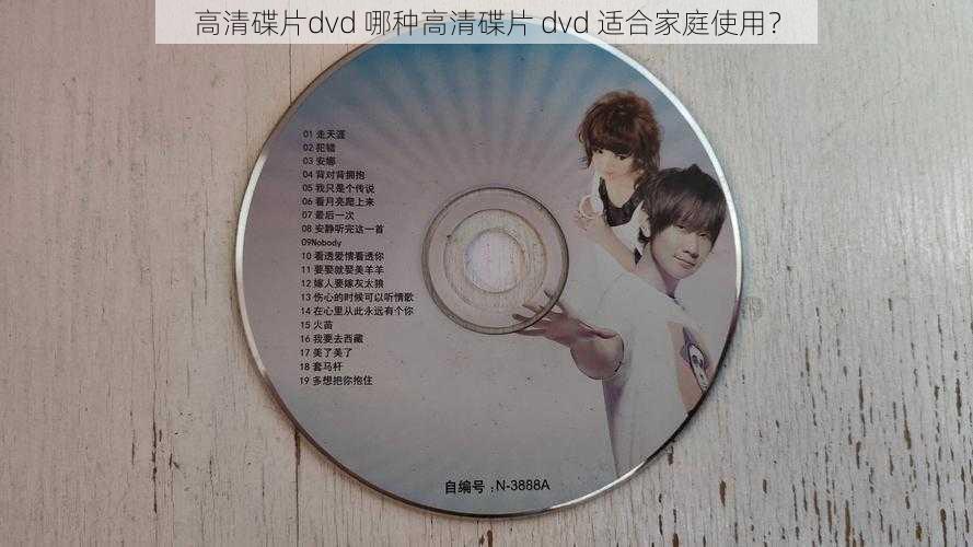 高清碟片dvd 哪种高清碟片 dvd 适合家庭使用？