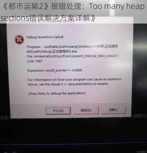 《都市运输2》报错处理：Too many heap sections错误解决方案详解》