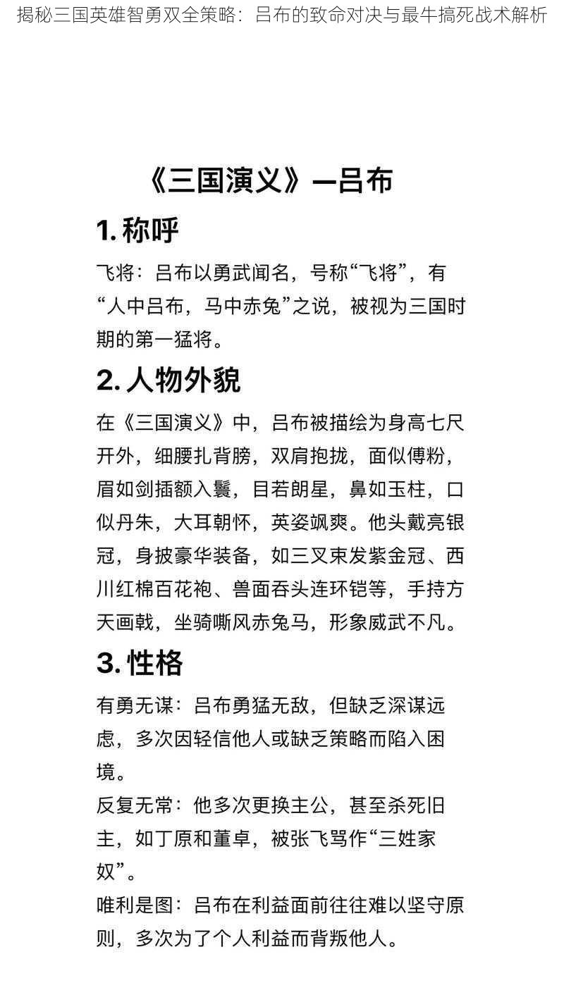 揭秘三国英雄智勇双全策略：吕布的致命对决与最牛搞死战术解析