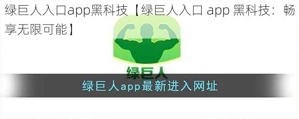 绿巨人入口app黑科技【绿巨人入口 app 黑科技：畅享无限可能】