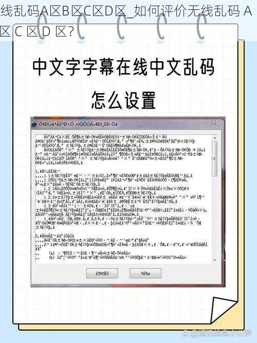 无线乱码A区B区C区D区_如何评价无线乱码 A 区 B 区 C 区 D 区？
