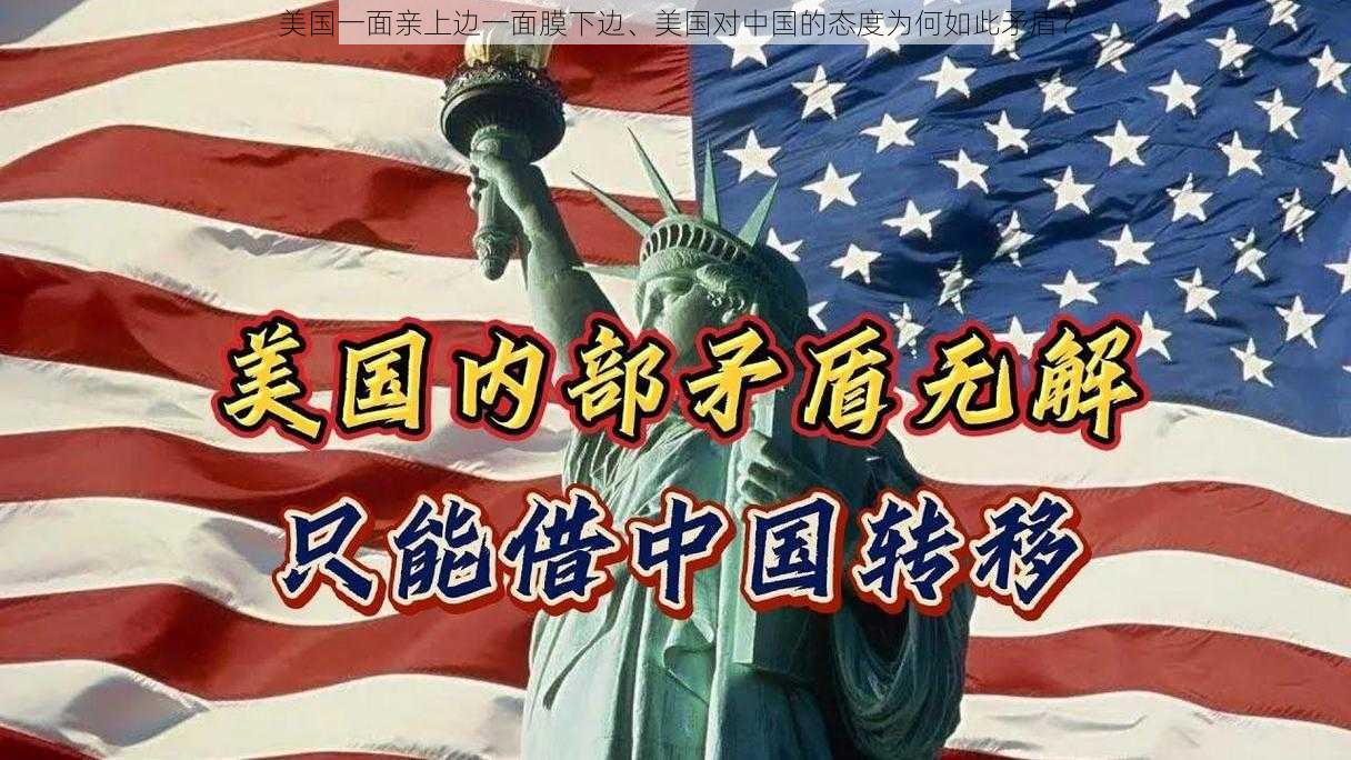 美国一面亲上边一面膜下边、美国对中国的态度为何如此矛盾？