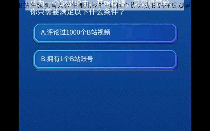 免费B站在线观看人数在哪儿找的—如何查找免费 B 站在线观看人数