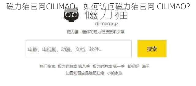 磁力猫官网CILIMAO、如何访问磁力猫官网 CILIMAO？