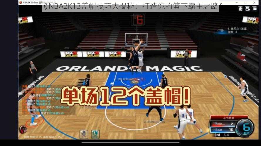 《NBA2K13盖帽技巧大揭秘：打造你的篮下霸主之路》