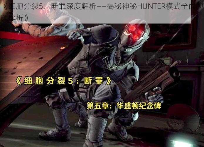 《细胞分裂5：断罪深度解析——揭秘神秘HUNTER模式全面视频解析》