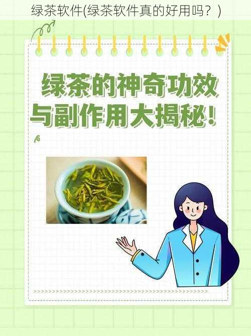 绿茶软件(绿茶软件真的好用吗？)